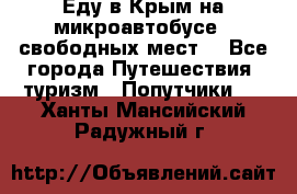 Еду в Крым на микроавтобусе.5 свободных мест. - Все города Путешествия, туризм » Попутчики   . Ханты-Мансийский,Радужный г.
